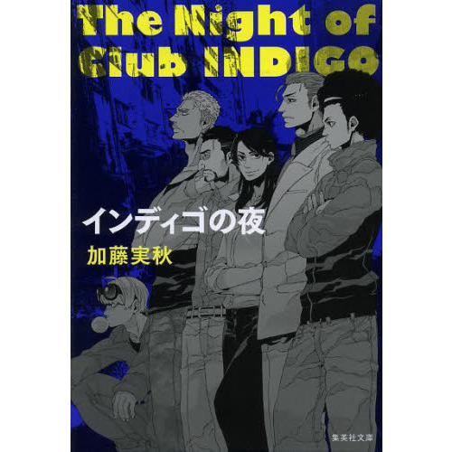 インディゴの夜