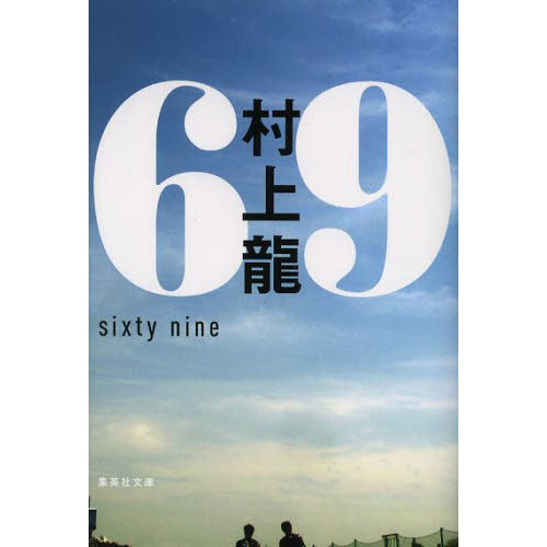 ６９　ｓｉｘｔｙ　ｎｉｎｅ