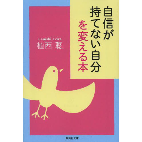 自信が持てない自分を変える本