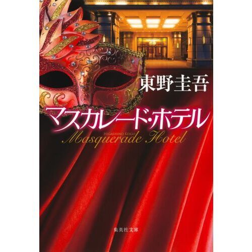 マスカレード・ホテル