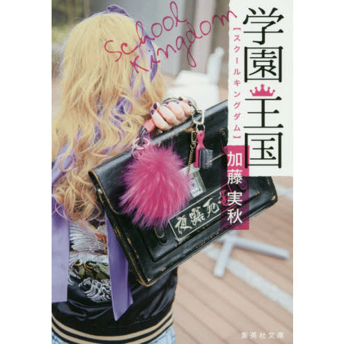 学園王国（スクールキングダム）