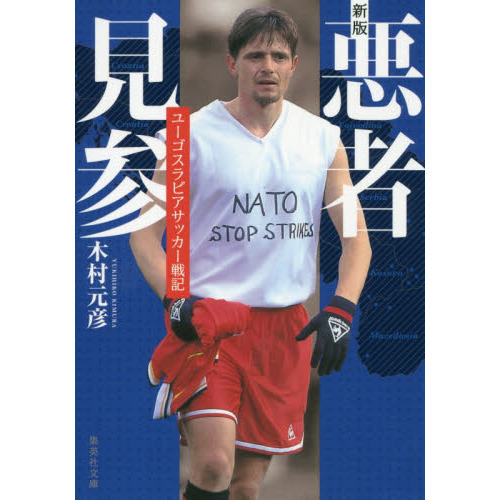 悪者見参　ユーゴスラビアサッカー戦記