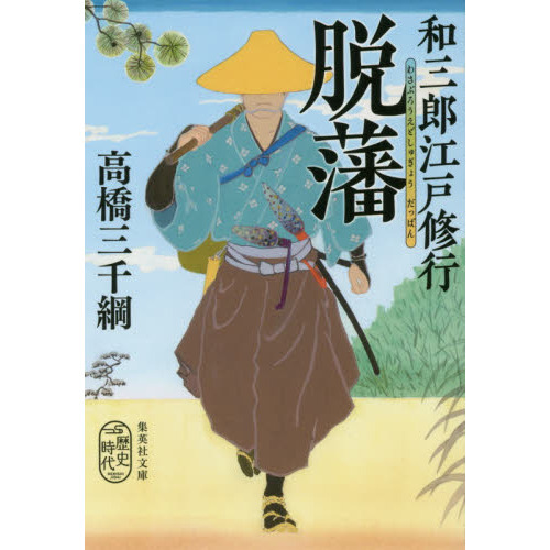 和三郎江戸修行脱藩