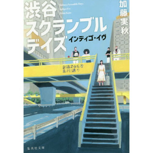 渋谷スクランブルデイズ　インディゴ・イヴ