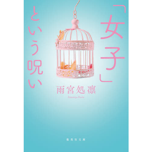 「女子」という呪い