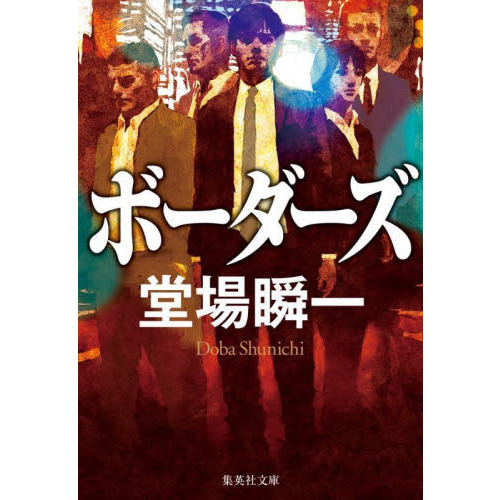 ボーダーズ