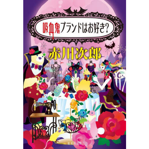 吸血鬼ブランドはお好き？