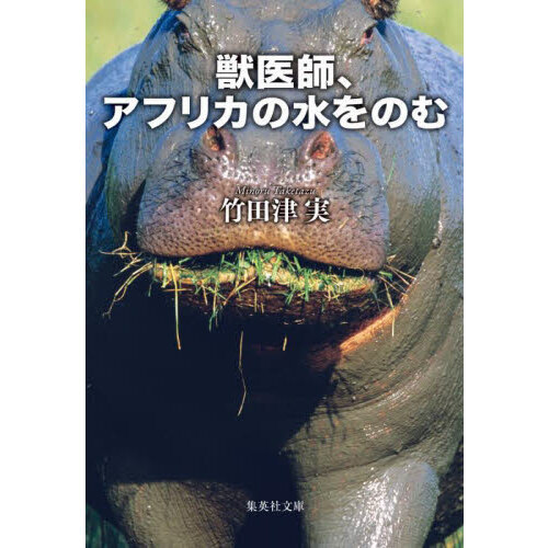 獣医師、アフリカの水をのむ