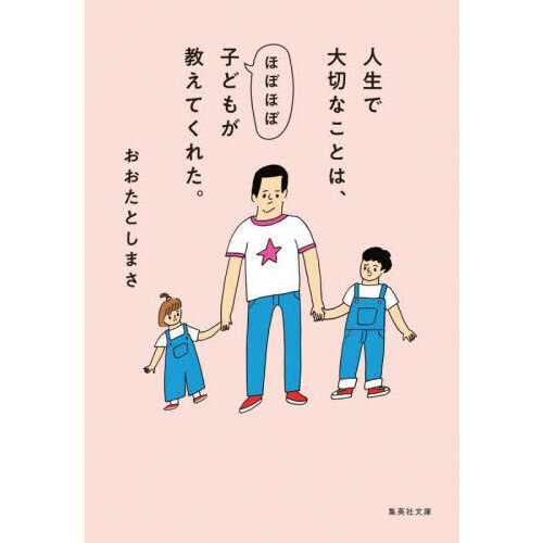 人生で大切なことは、ほぼほぼ子どもが教えてくれた。