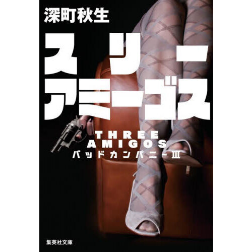 スリーアミーゴス