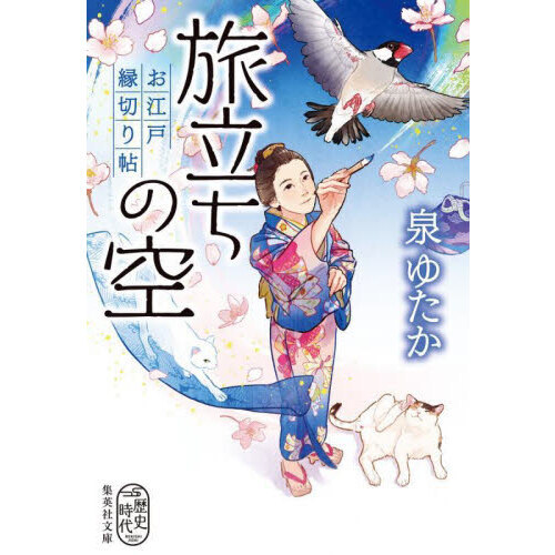 旅立ちの空　お江戸縁切り帖