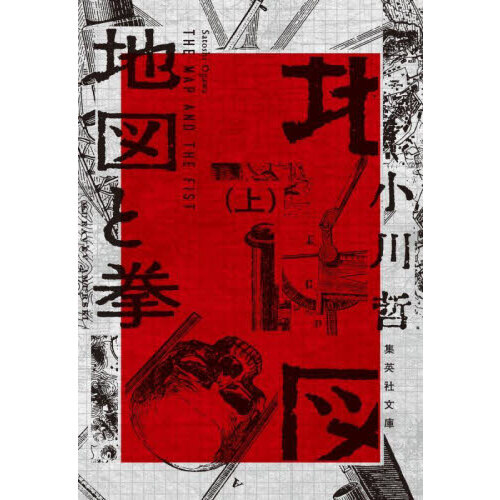 地図と拳　上