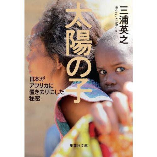 太陽の子　日本がアフリカに置き去りにした秘密