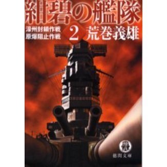 紺碧の艦隊　２