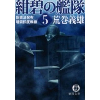 紺碧の艦隊　５