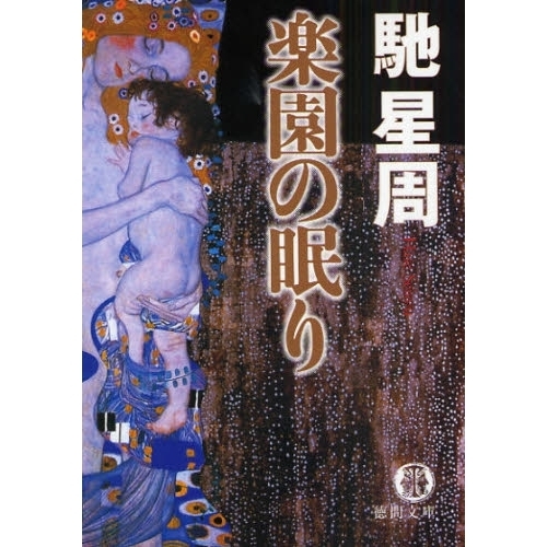 楽園の眠り