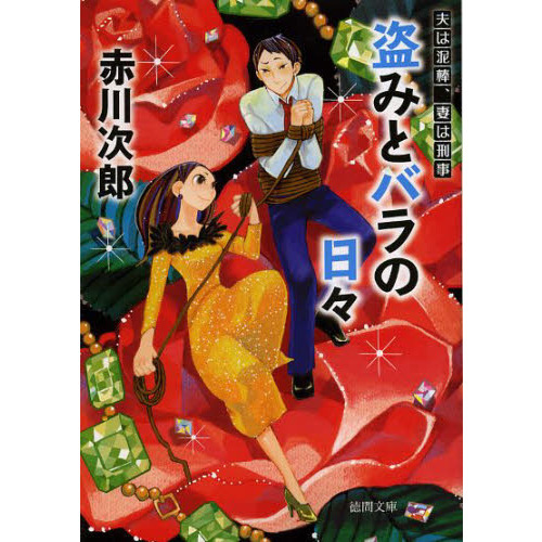 盗みとバラの日々　新装版