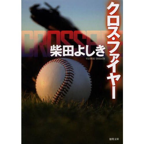 クロス・ファイヤー