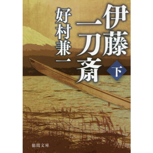 伊藤一刀斎 下