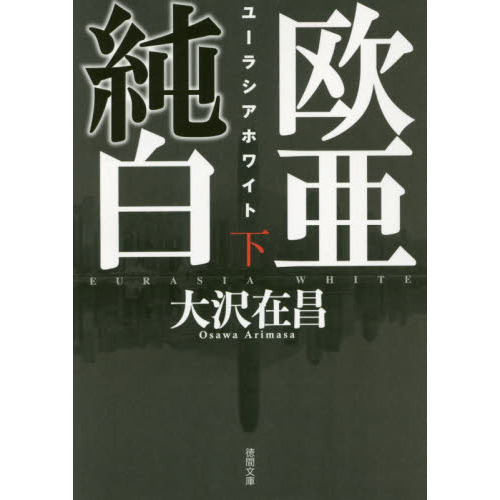 欧亜純白　ユーラシアホワイト　下