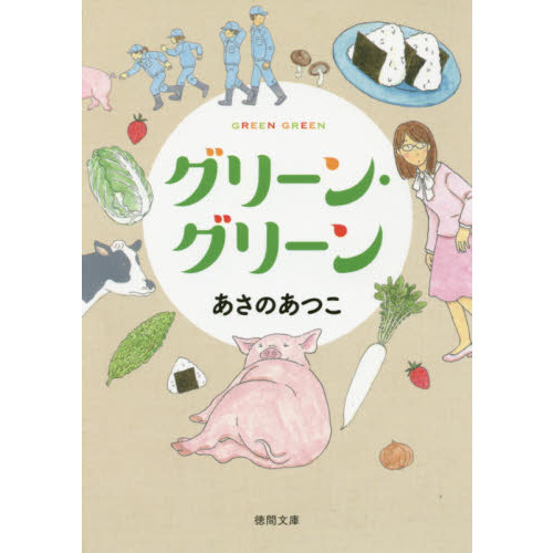 グリーン・グリーン