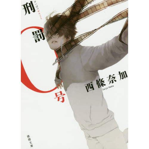 刑罰０号