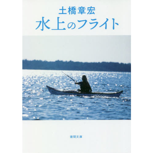 水上のフライト