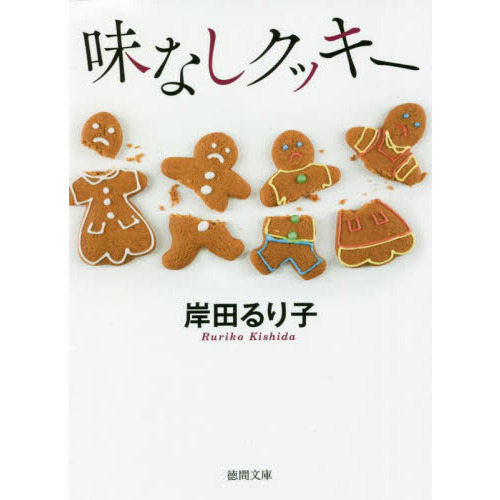 味なしクッキー