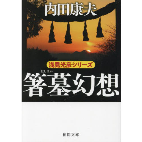 箸墓幻想