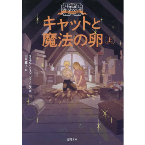 キャットと魔法の卵　上