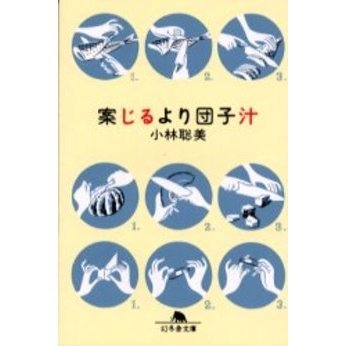 案じるより団子汁