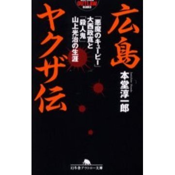 広島ヤクザ伝　「悪魔のキューピー」大西政寛と「殺人鬼」山上光治の生涯