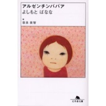 アルゼンチンババア