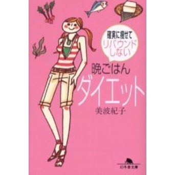 確実に痩せてリバウンドしない晩ごはんダイエット