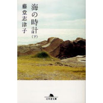 海の時計　下