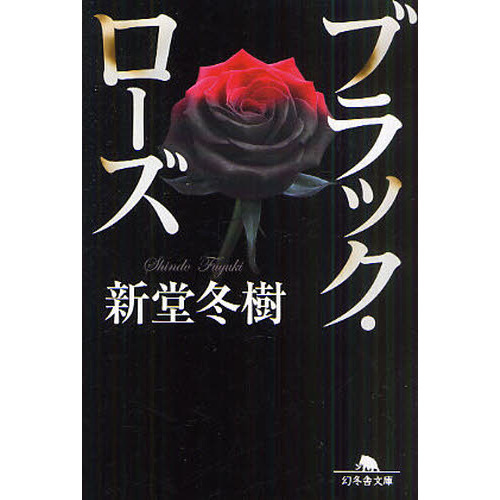 ブラック・ローズ