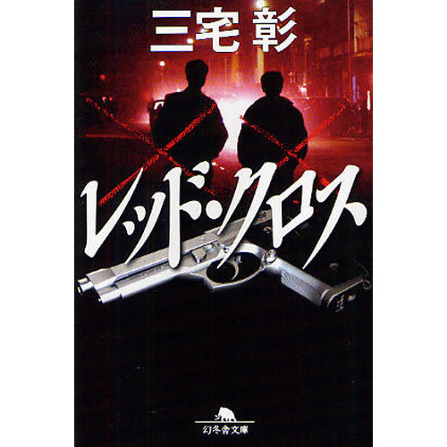 レッド・クロス