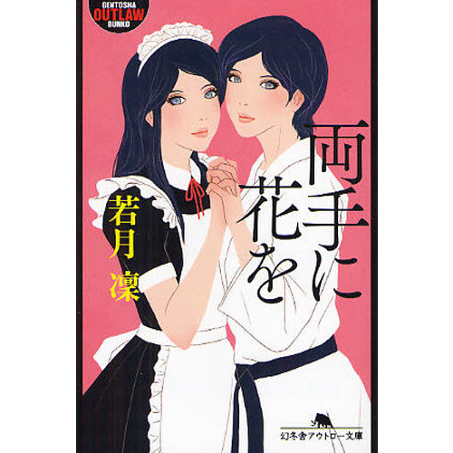 両手に花を