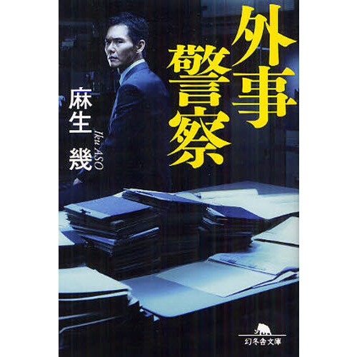 外事警察
