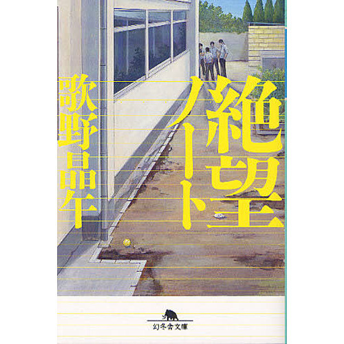 絶望ノート