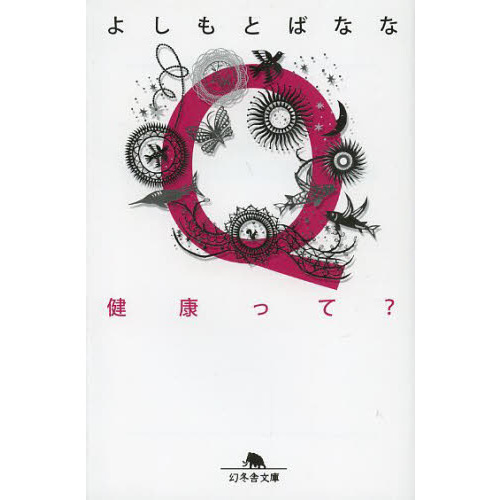 Ｑ健康って？