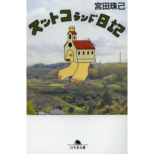 スットコランド日記