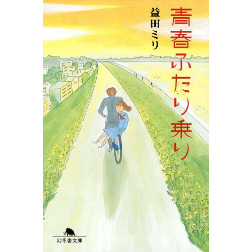 青春ふたり乗り