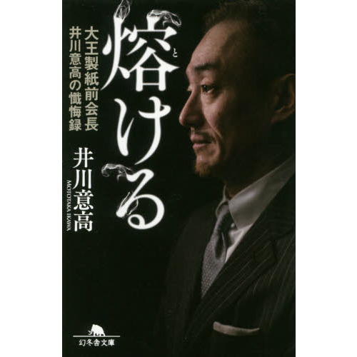 熔ける　大王製紙前会長井川意高の懺悔録