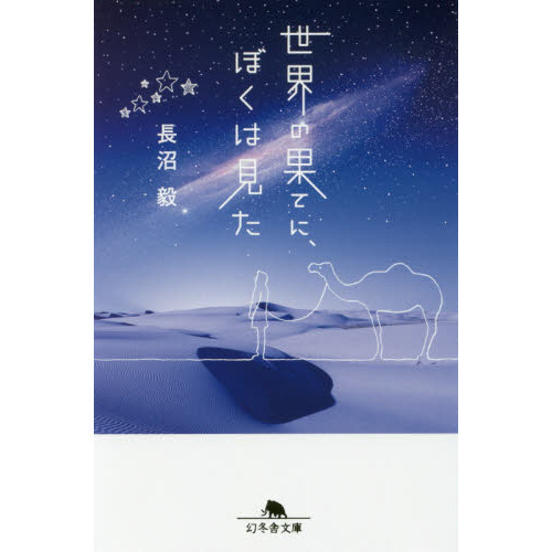 世界の果てに、ぼくは見た