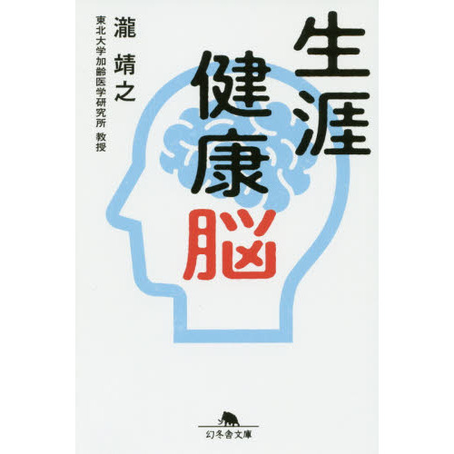 生涯健康脳