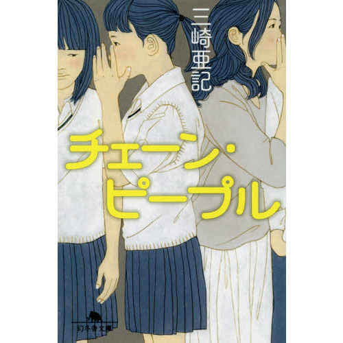 チェーン・ピープル