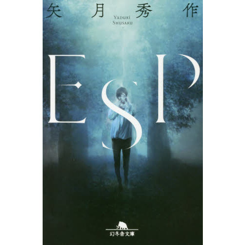 ＥＳＰ