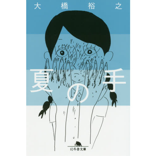 夏の手