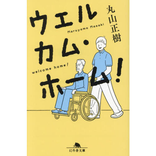 ウェルカム・ホーム！